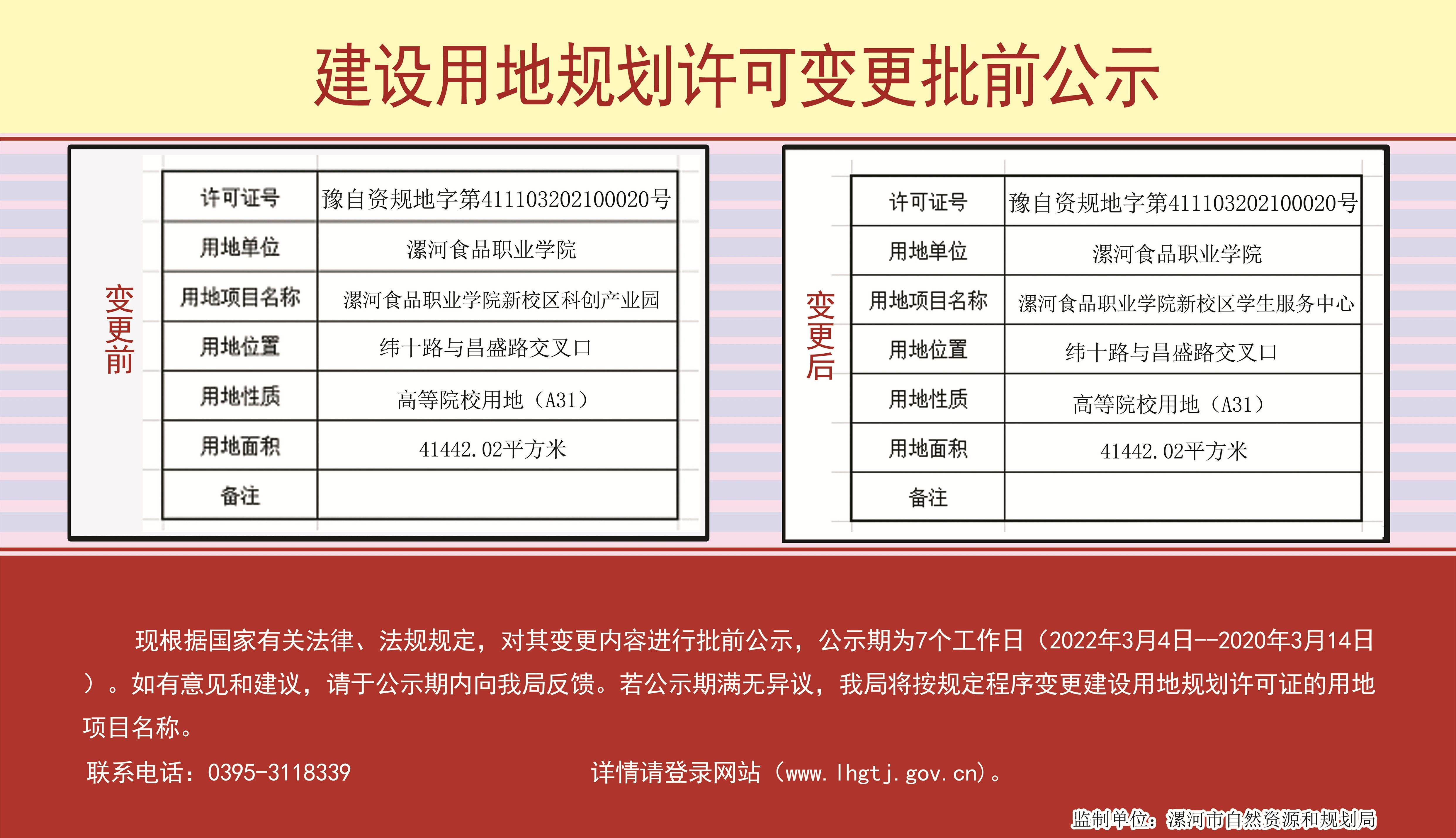 20220303-漯河食品职业学院新校区科创产业园变更项目名称副本_副本.jpg