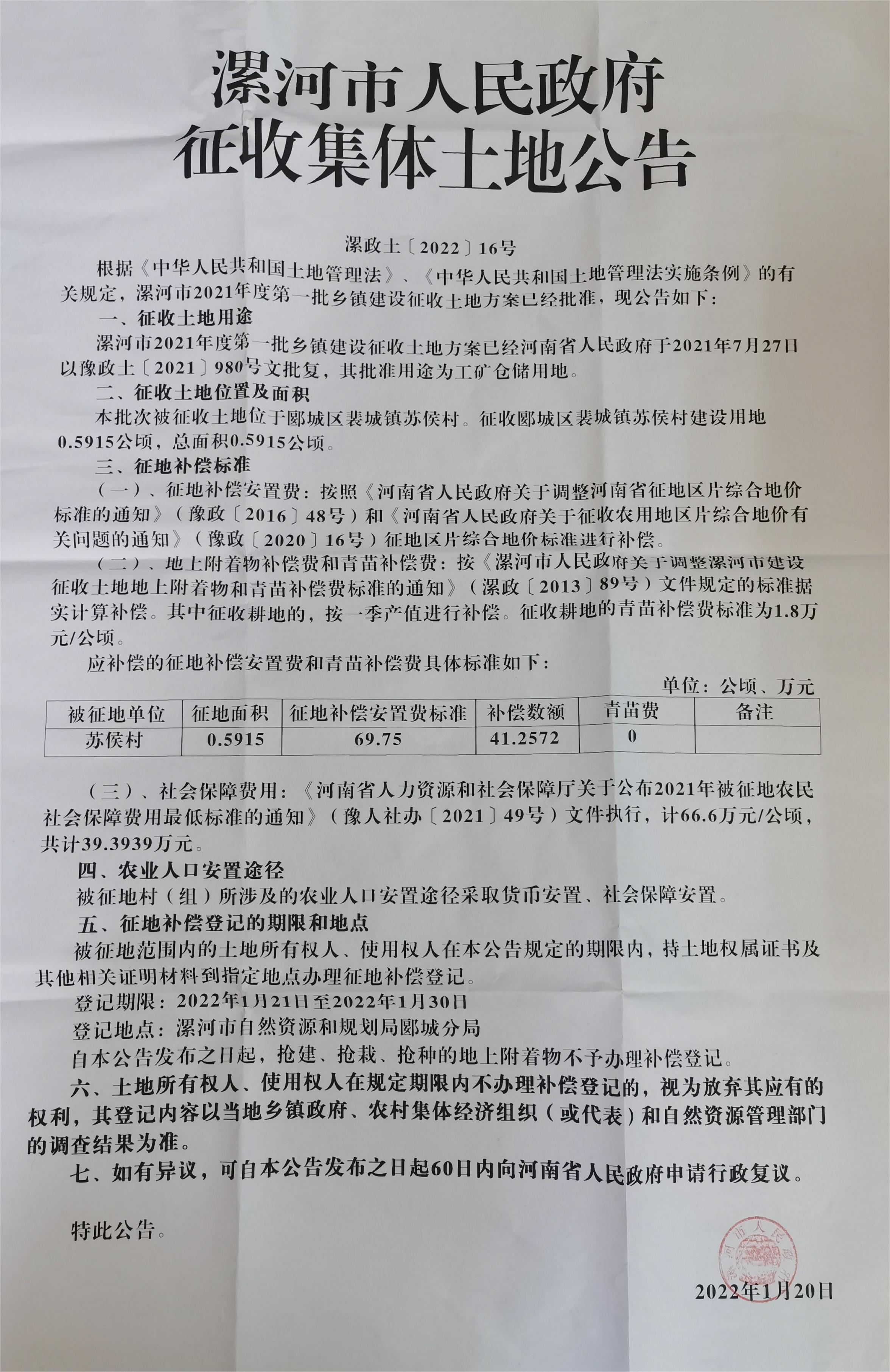 漯河市人民政府征收集体土地公告（漯政土[2022]16号）.jpg