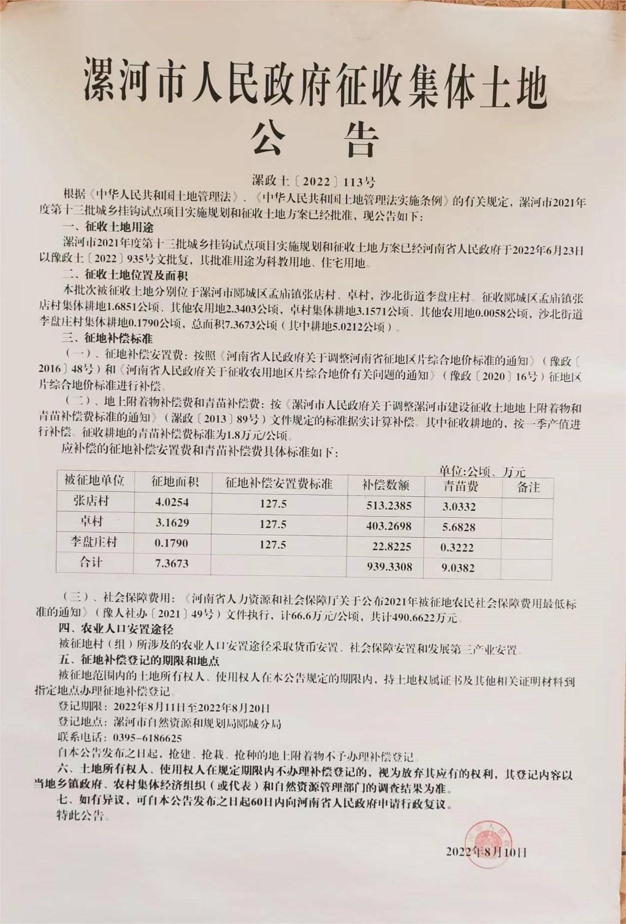 漯河市人民政府征收集体土地公告（漯政土[2022]113号）.jpg